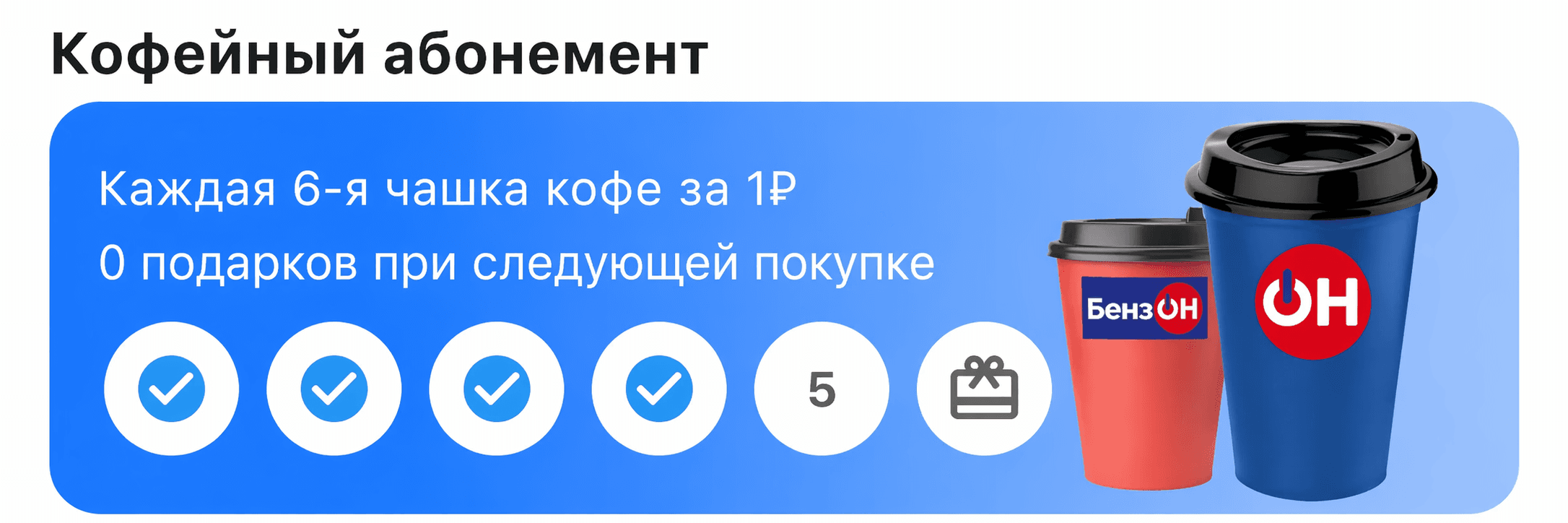 Кофейный абонемент БензОН