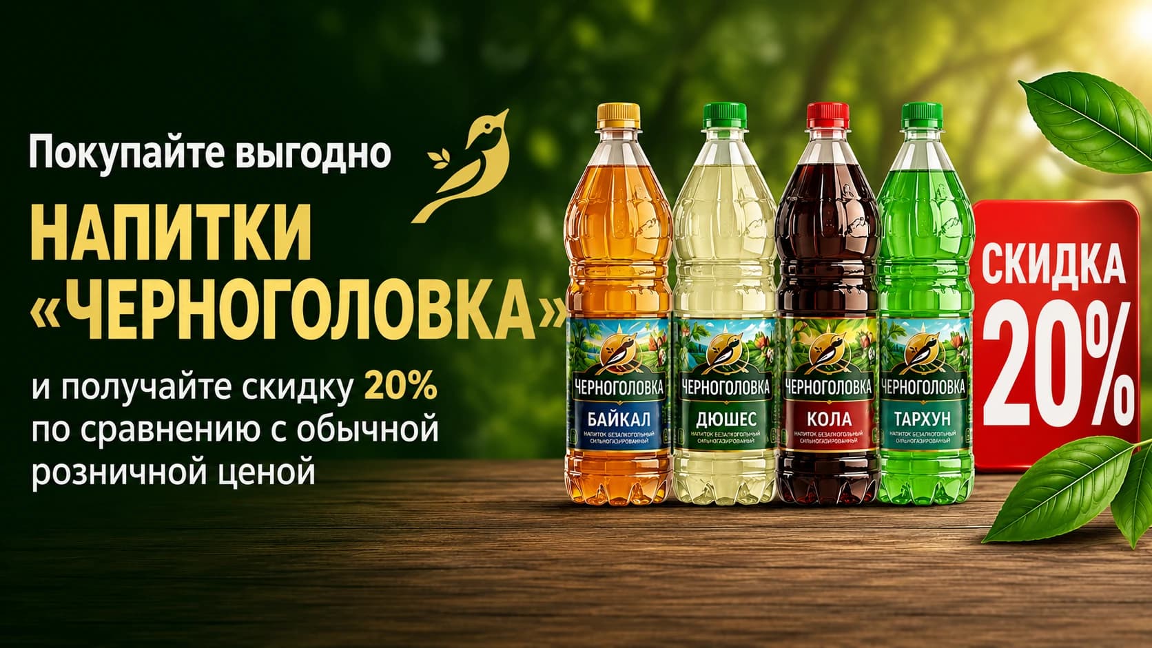 Напитки «Черноголовка» выгодно