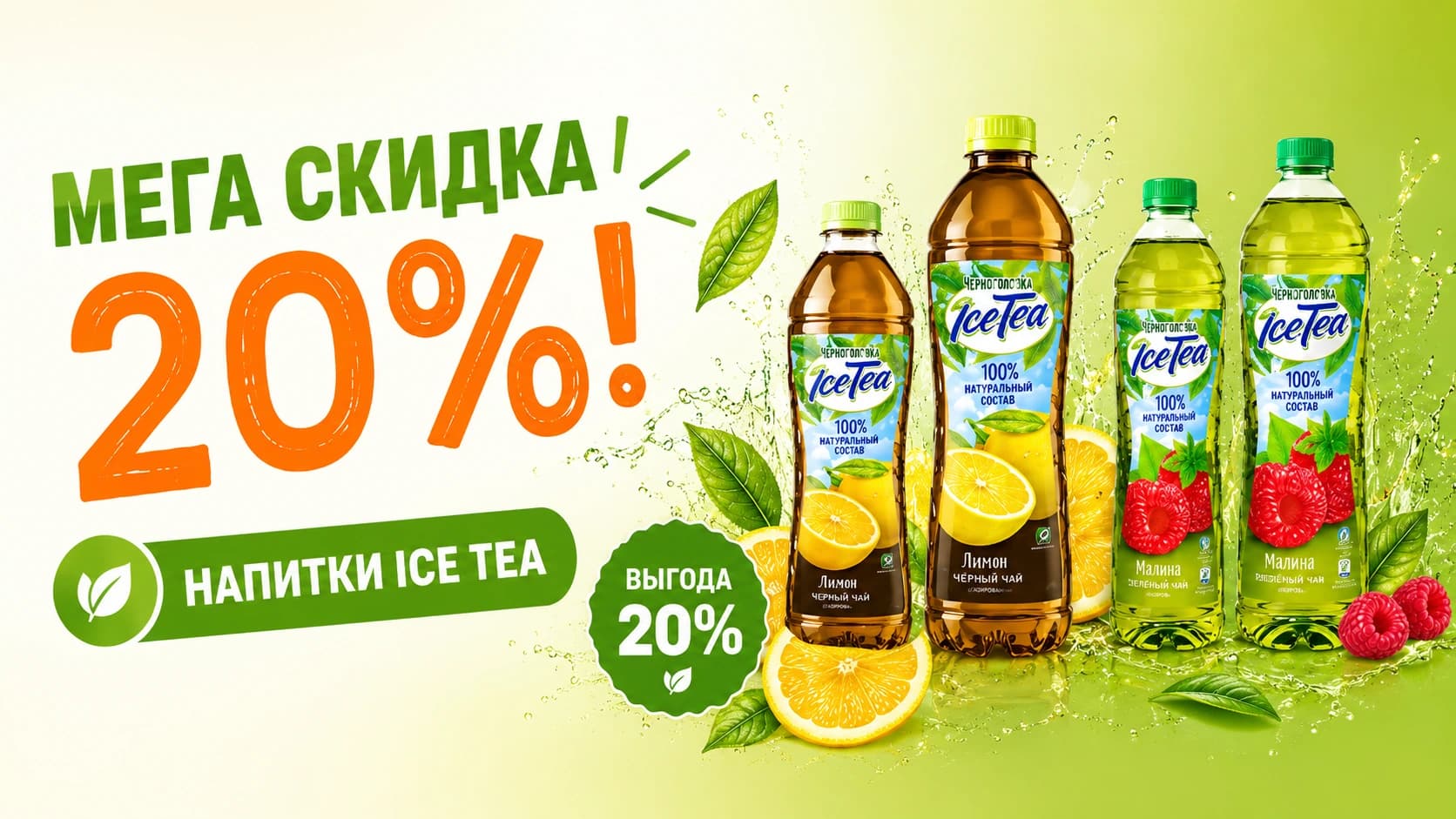 Мега скидка на Ice Tea