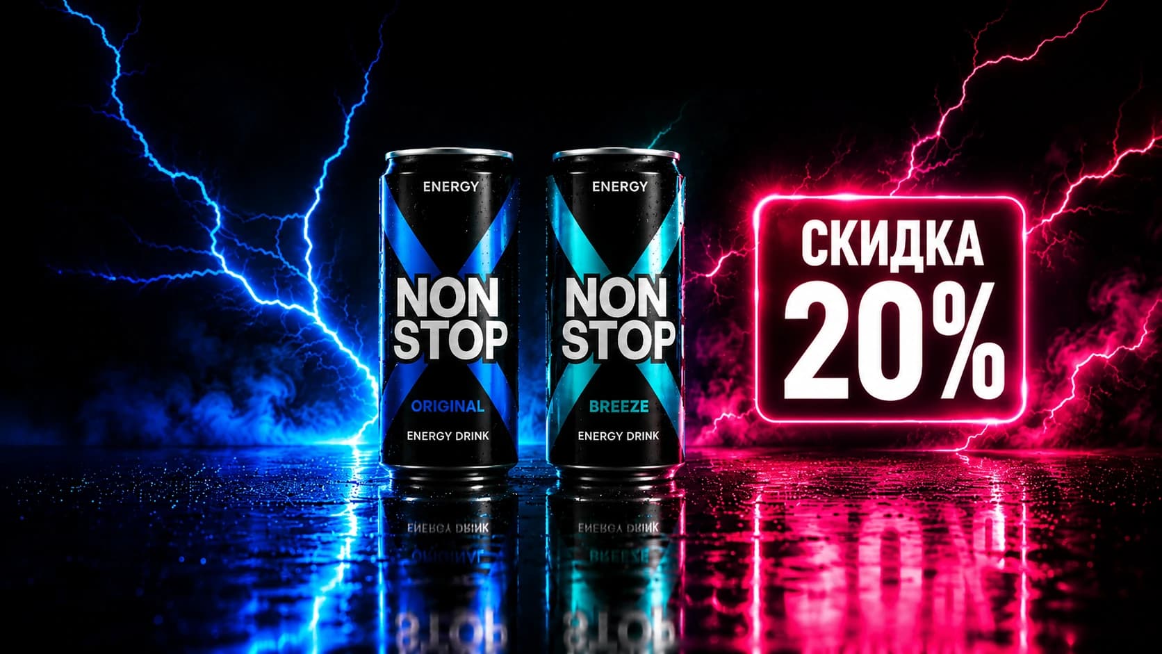 Энергетическая скидка Non Stop