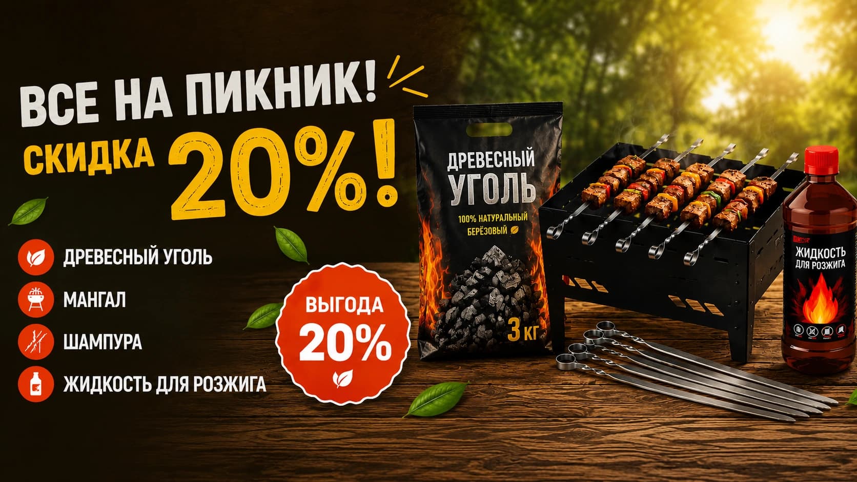 Всё на пикник